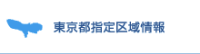 東京都指定区域情報