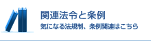 関連法令と条例 気になる法規制、条例関連はこちら