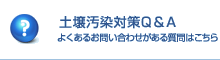 土壌汚染対策Q＆A よくあるお問い合わせがある質問はこちら