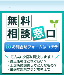 無料相談窓口お問い合わせフォームはコチラ こんなお悩み解決します！ ・適正価格はどれぐらい？・土壌汚染調査ってどんなもの？・最適な対策プランを考えて！