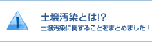 土壌汚染とは!? 土壌汚染に関することをまとめました！