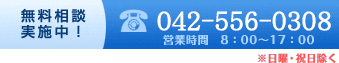 無料相談実施中！042-556-0308 営業時間　8：00～17：00 