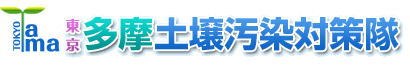 TOKYO TAMA 東京多摩土壌汚染対策隊